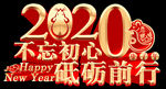 2020年会主题