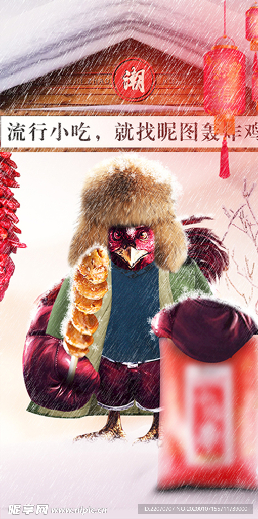 年味轰炸鸡