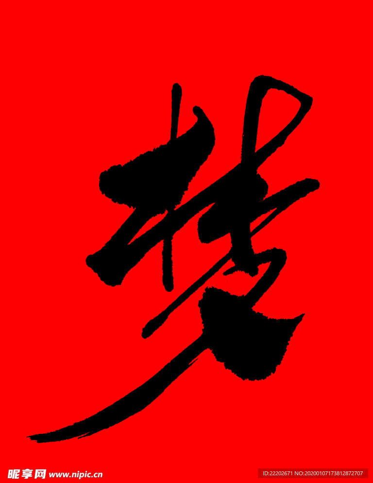 梦字书法字