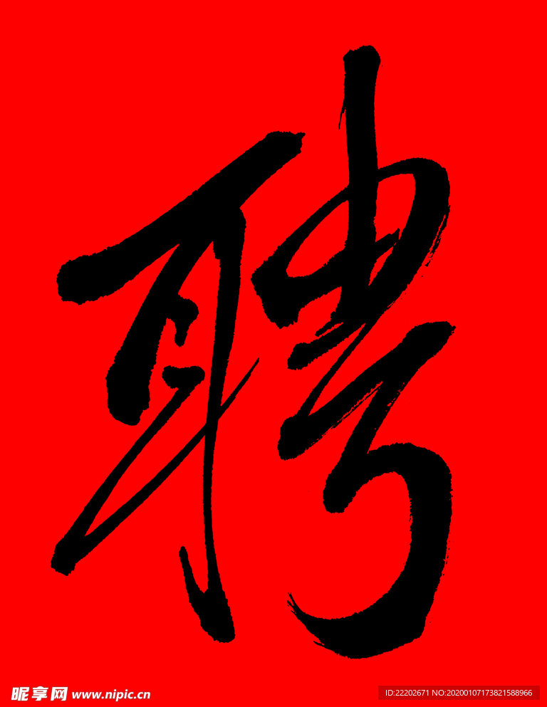 聘字书法字