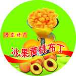 黄桃布丁贴