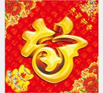 福字
