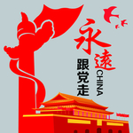 永远跟党走