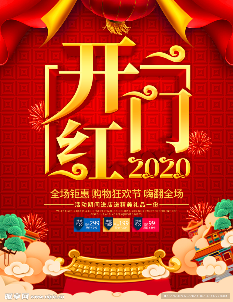 新春开门红2020海报