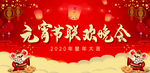 元宵节晚会