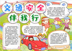 交通安全小报