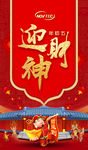 迎财神海报