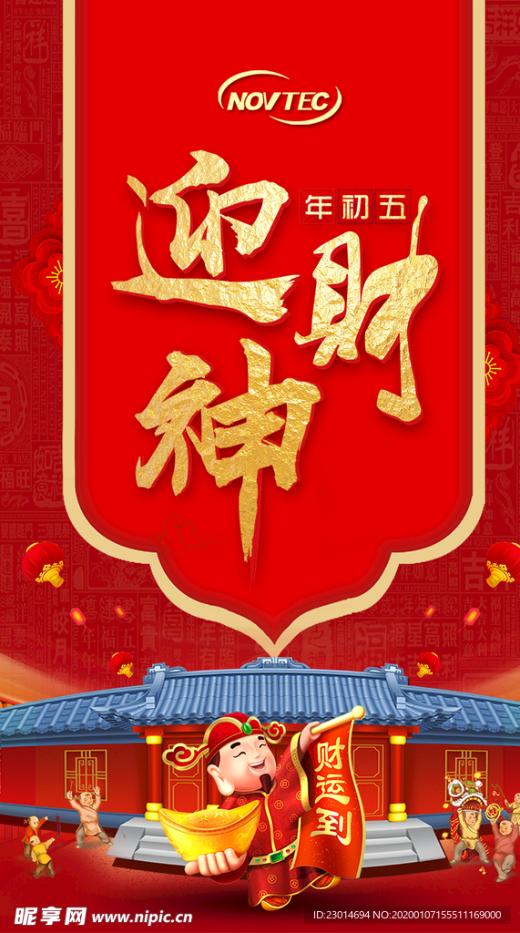 迎财神海报