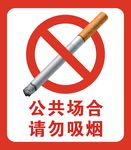 禁止吸烟