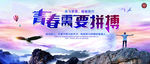 青春需要拼搏