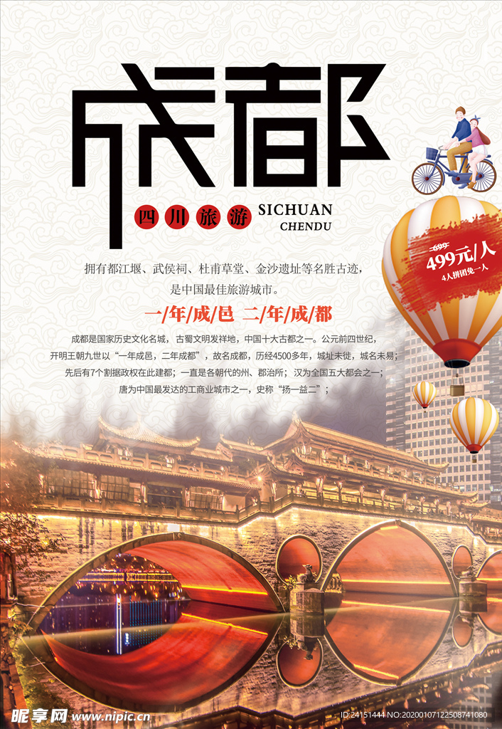 成都旅游海报