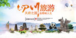 四川旅游海报