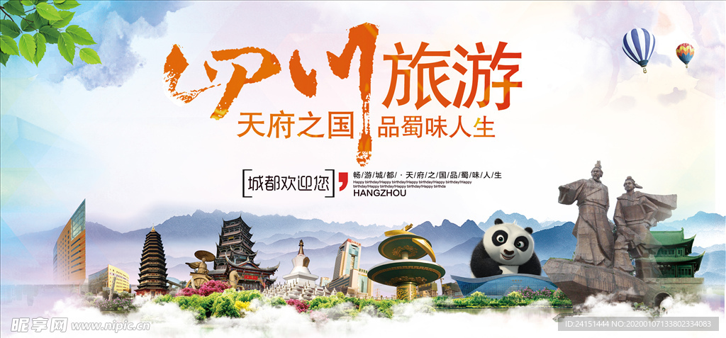 四川旅游海报