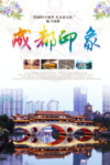 成都旅游海报