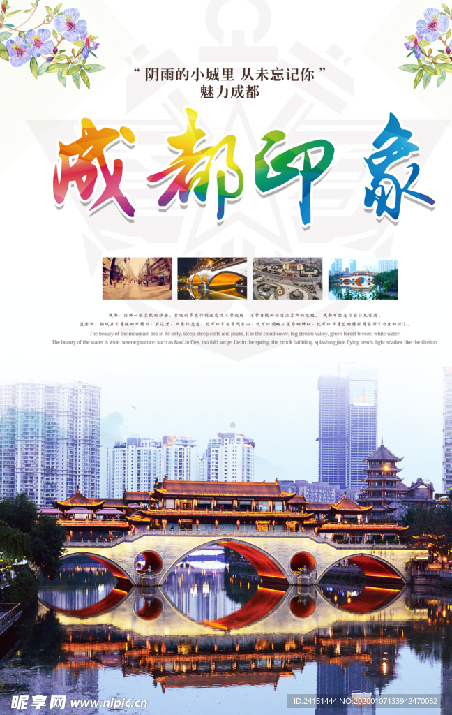成都旅游海报