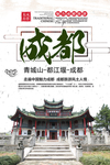 成都旅游海报