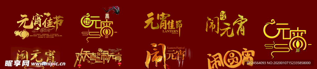 元宵节艺术字