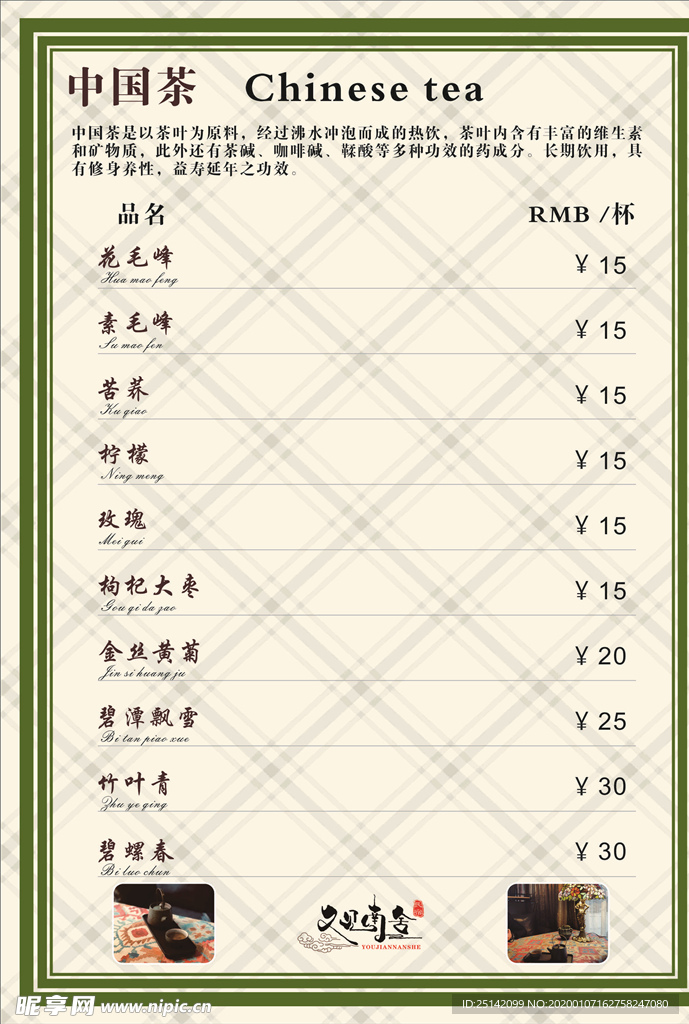 饮品价目表