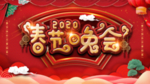 鼠年晚会