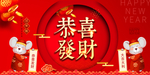恭喜发财