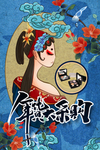 年货