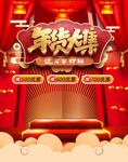 年货