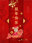 鼠年快乐