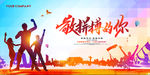 敬拼搏的你