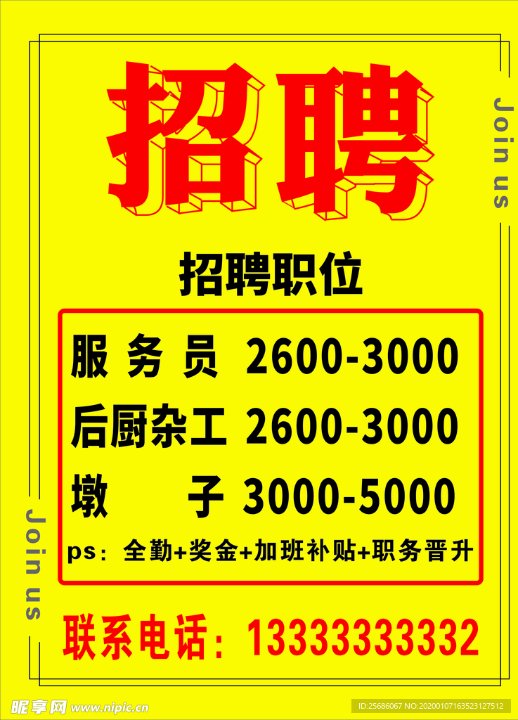饭店招聘