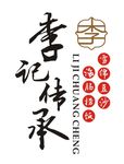 李纪传承