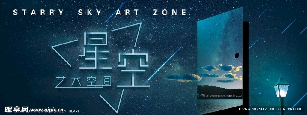 星空艺术空间海报