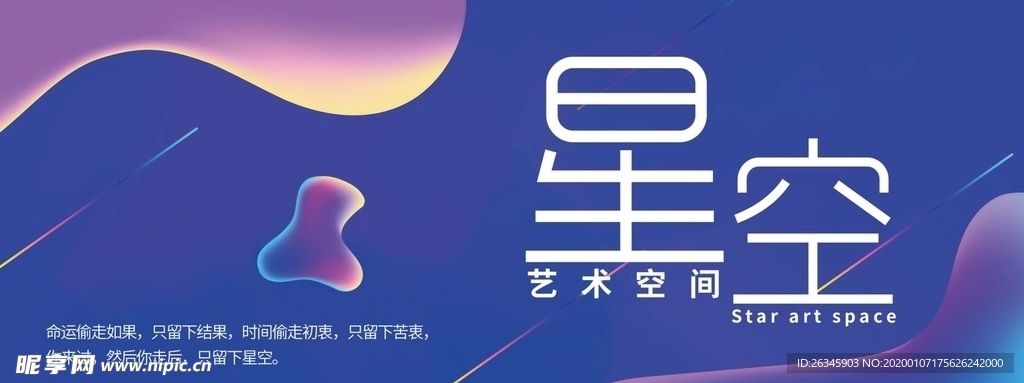 星空艺术空间海报