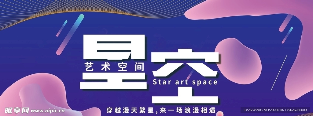 星空艺术空间海报
