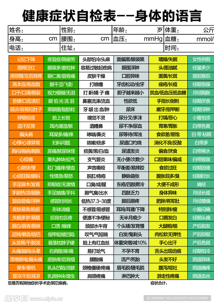 健康症状自检表医院体检宣传单
