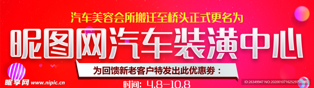 汽车美容装潢宣传单展板代金券