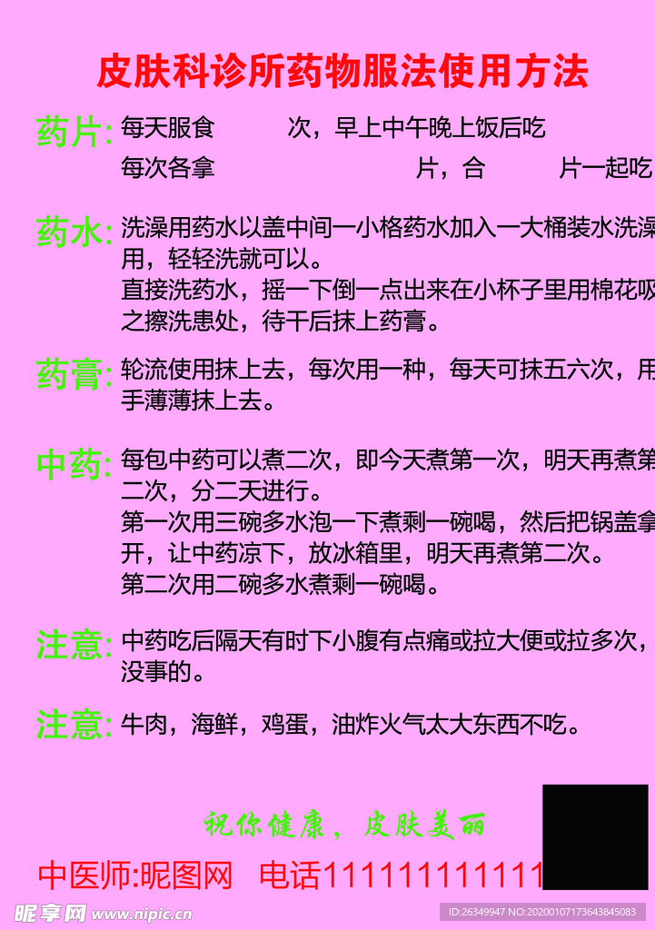 中医药物皮肤科使用方法宣传单