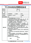 tcl净水机免费赠机协议调查表