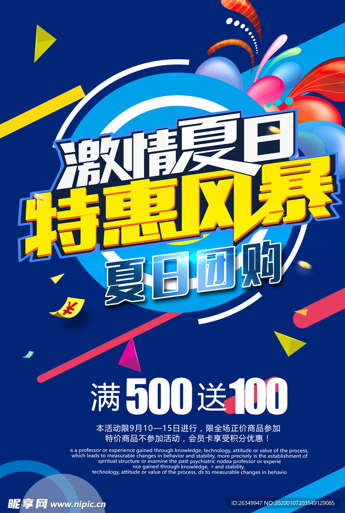 夏日特惠团购海报夏天购物特惠