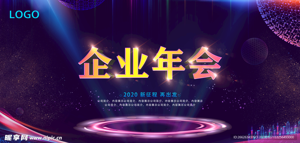 2020企业年会