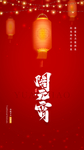 元宵节
