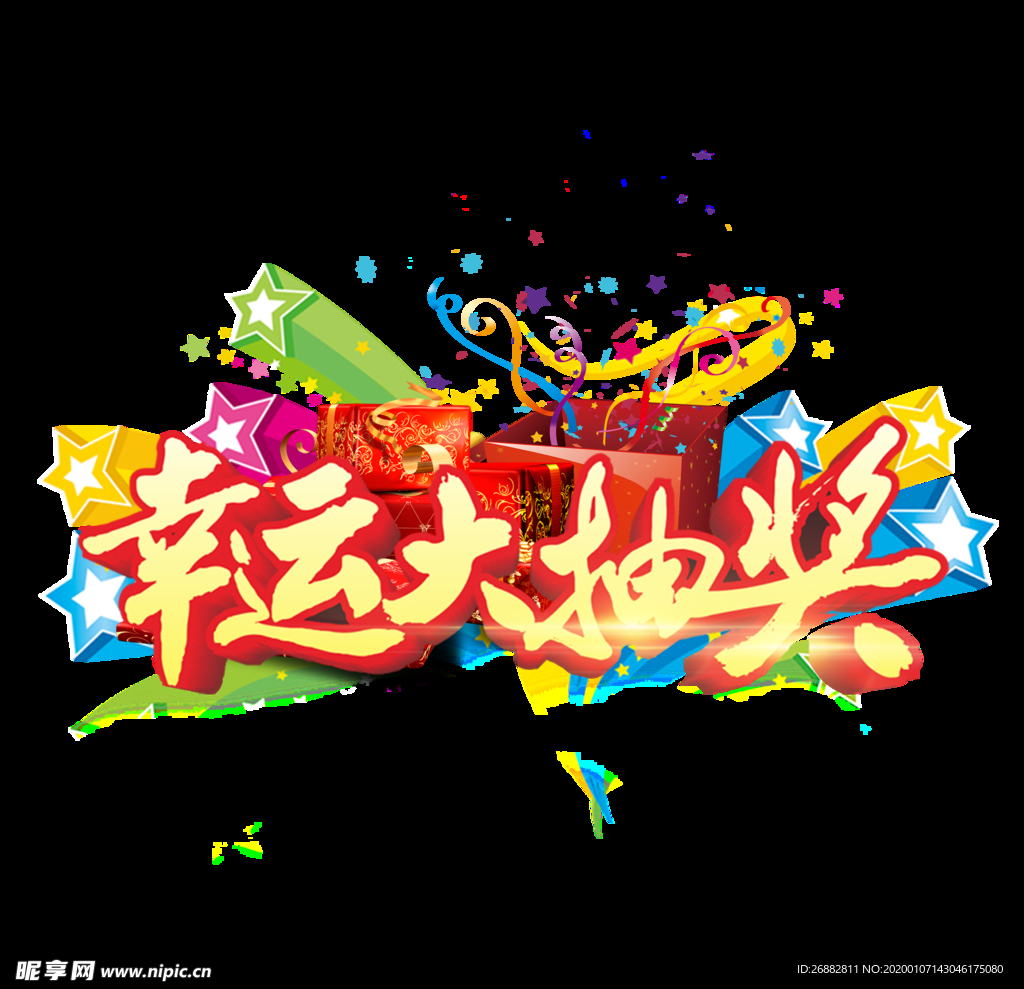 幸运大抽奖艺术字彩色免抠