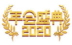 年会盛典2020金色立体字