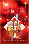 大年初一