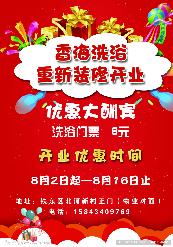 洗浴开业传单