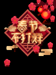 2020春节不打烊