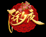 2020除夕夜字体设计