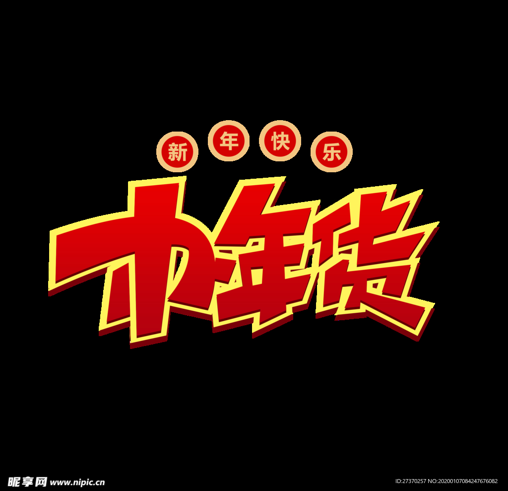 年货节广告艺术字
