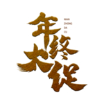 年终大促