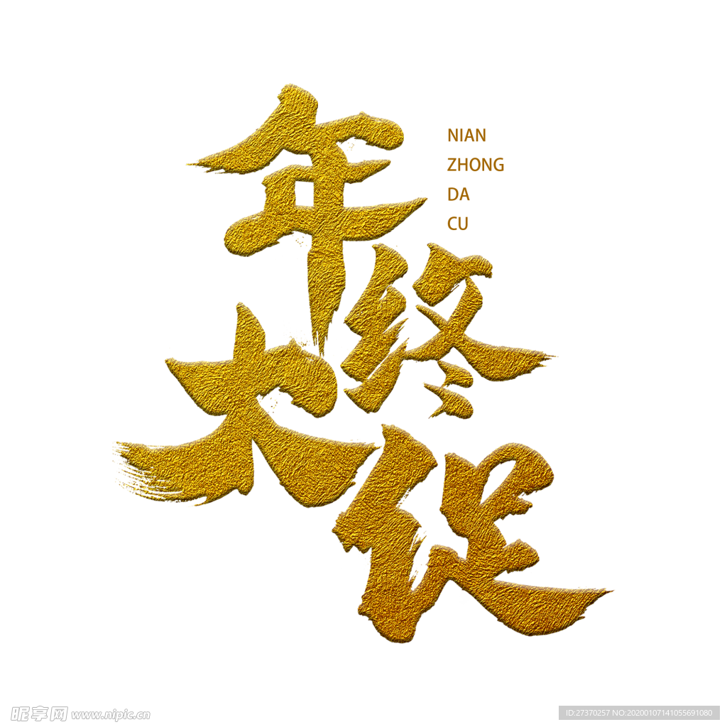 年终大促