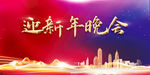 年会背景